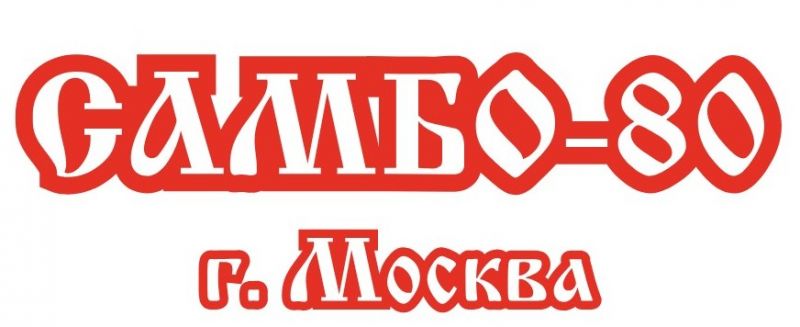 КЛУБ "САМБО-80"